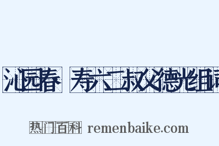 沁园春·寿六二叔父德光组词是什么意思的图片